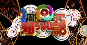 1周回って知らない話