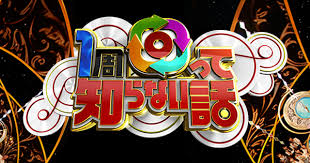 1周回って知らない話