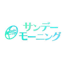 サンデーモーニング