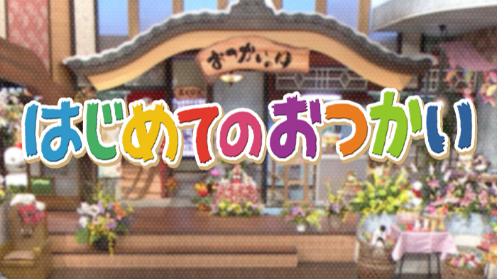 はじめてのおつかい