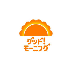 グッド！モーニング