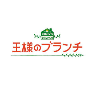 王様のブランチ