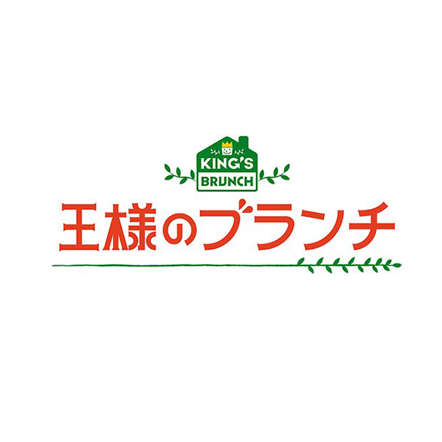 王様のブランチ