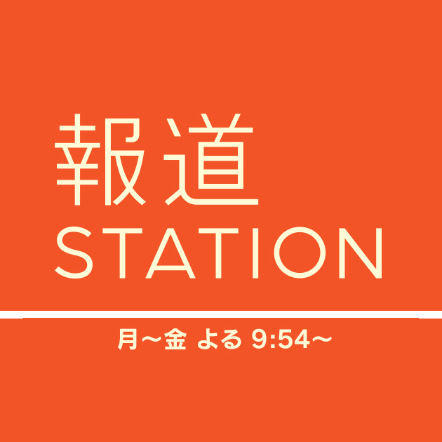 報道ステーション