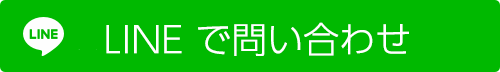 LINEで問い合わせ